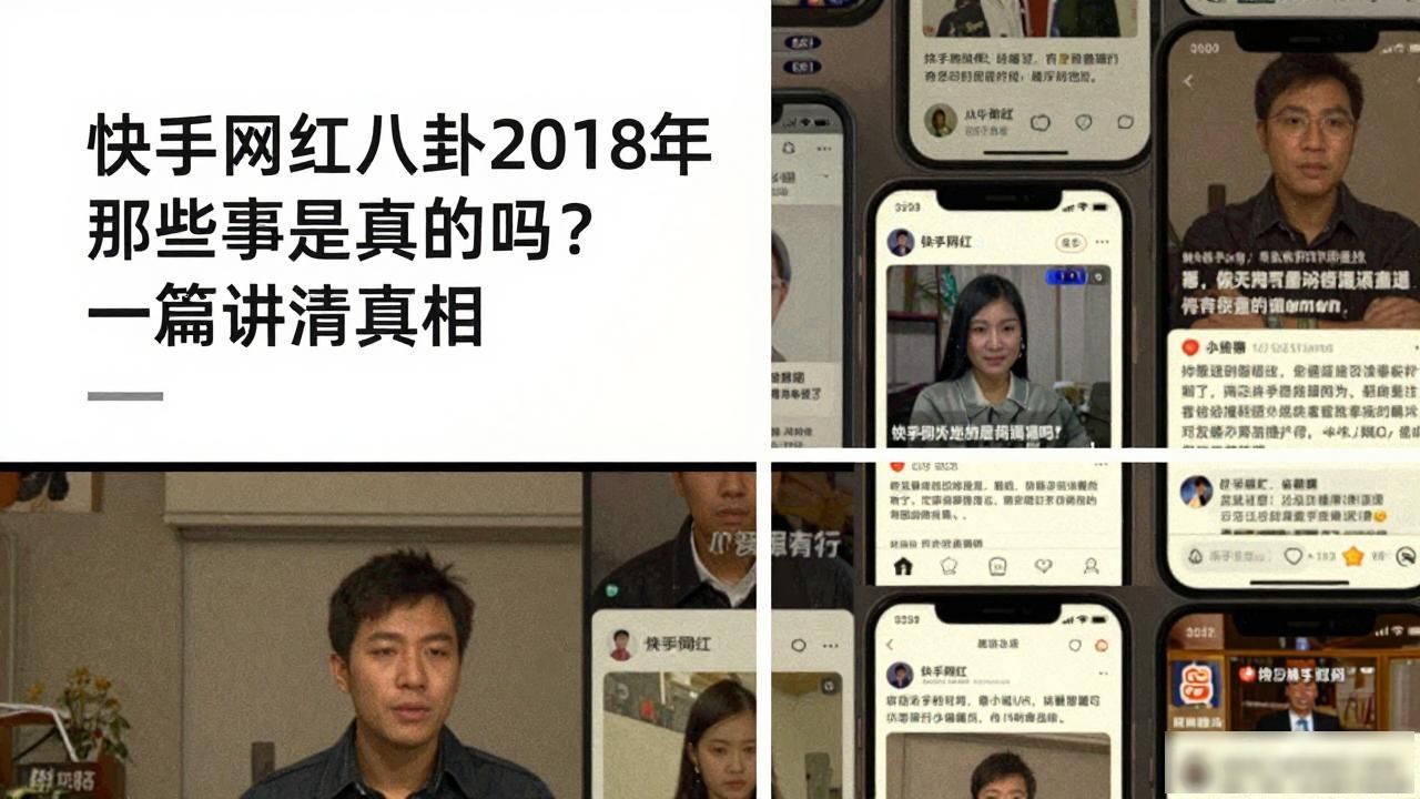 快手网红最新八卦新闻_快手八卦网红故事_快手网红八卦大事件2018年是真的吗视频-